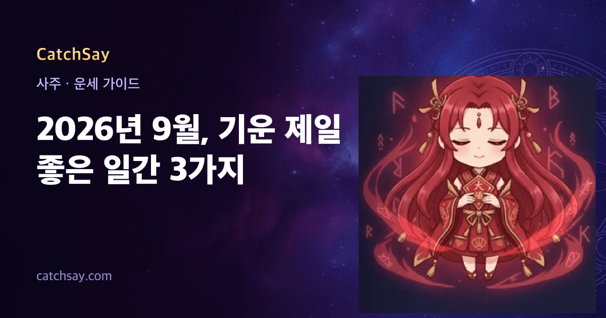 2026년 9월, 기운 제일 좋은 일간 3가지