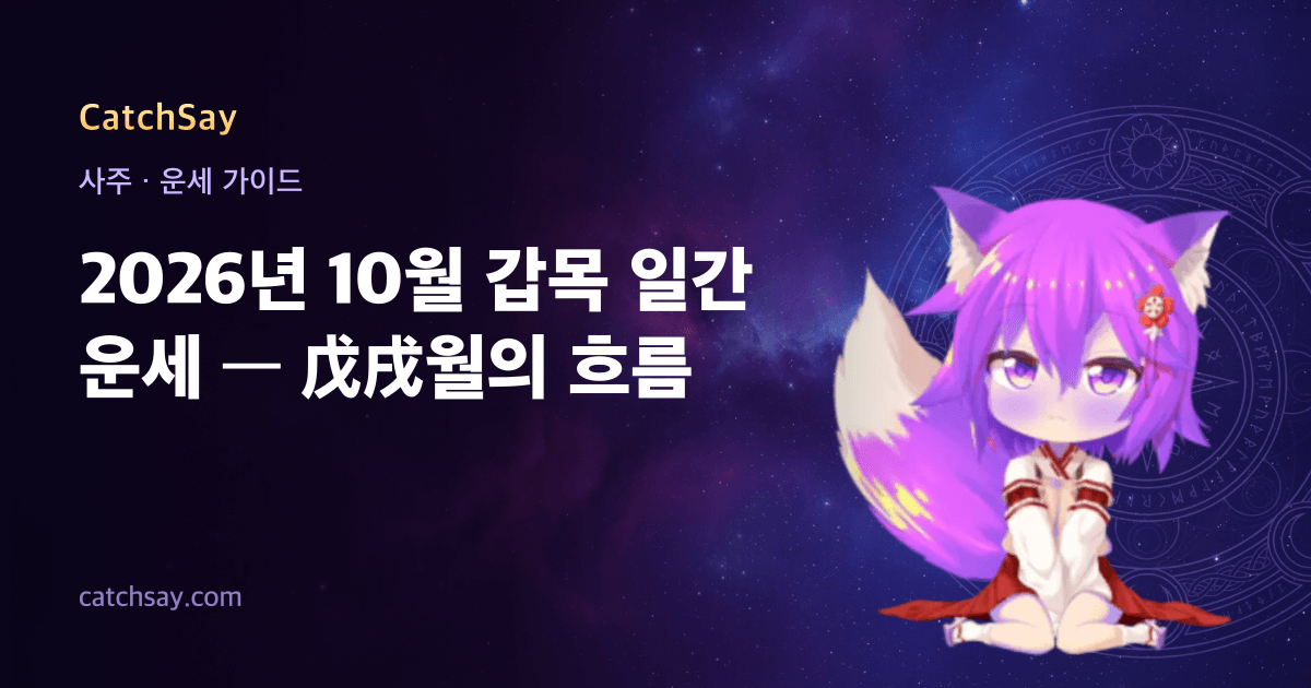 2026년 10월 갑목 일간 운세 — 戊戌월의 흐름