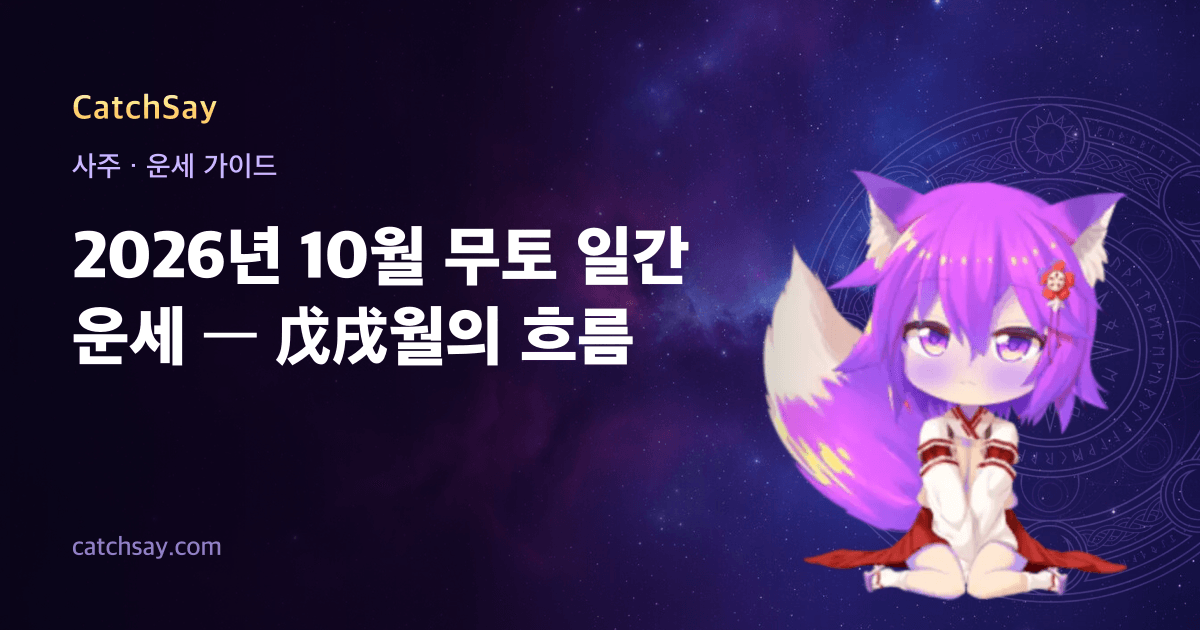 2026년 10월 무토 일간 운세 — 戊戌월의 흐름