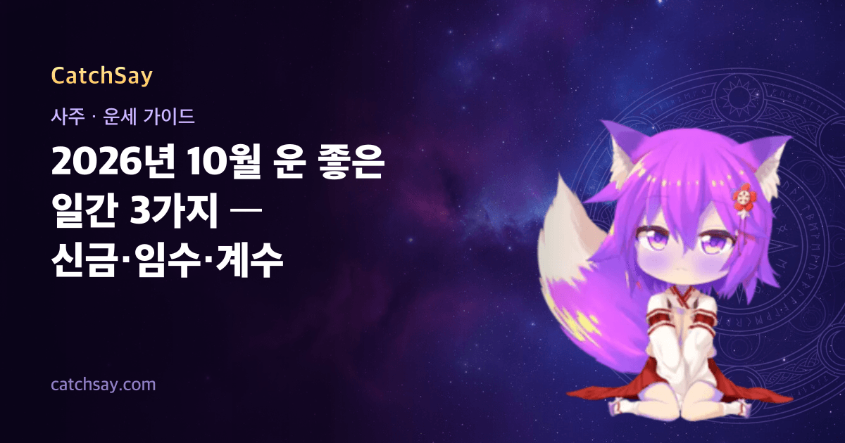 2026년 10월 운 좋은 일간 3가지 — 신금·임수·계수