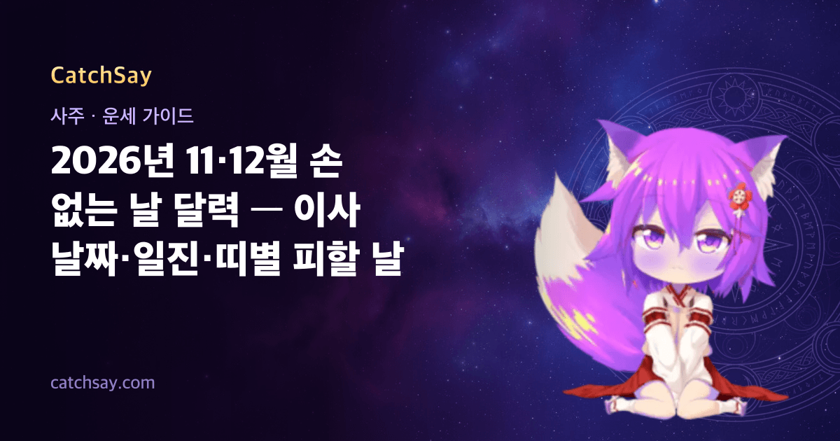 2026년 11·12월 손 없는 날 달력 — 이사 날짜·일진·띠별 피할 날