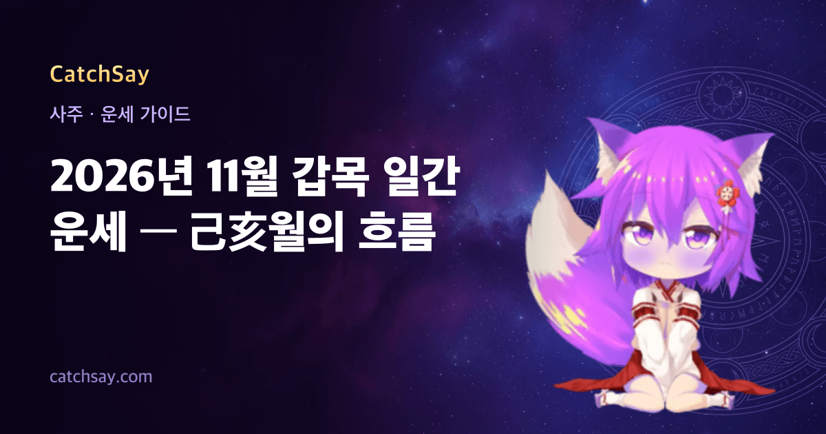 2026년 11월 갑목 일간 운세 — 己亥월의 흐름