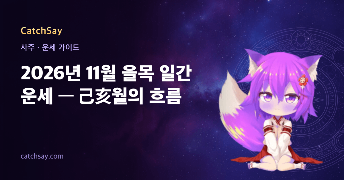 2026년 11월 을목 일간 운세 — 己亥월의 흐름