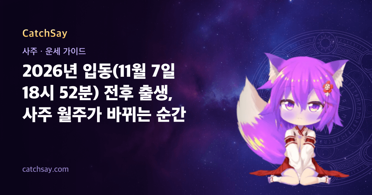 2026년 입동(11월 7일 18시 52분) 전후 출생, 사주 월주가 바뀌는 순간