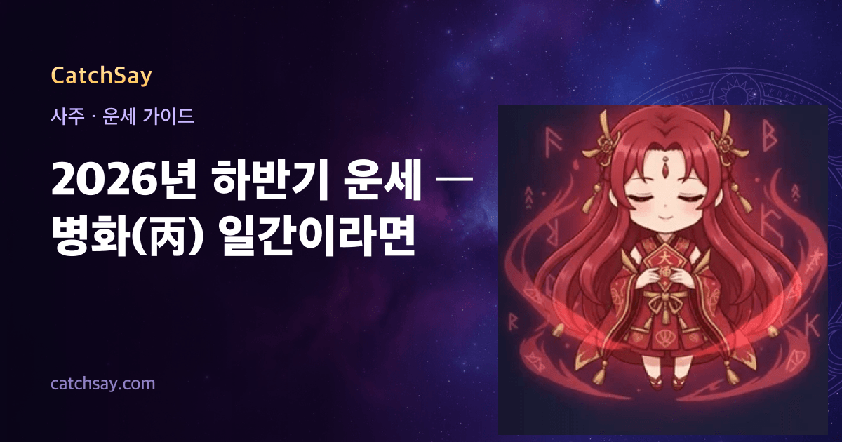 2026년 하반기 운세 — 병화(丙) 일간이라면