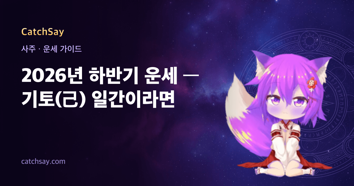 2026년 하반기 운세 — 기토(己) 일간이라면