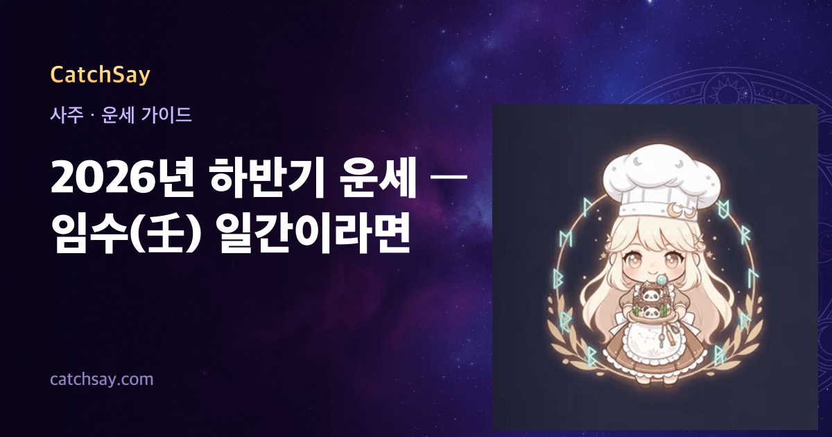2026년 하반기 운세 — 임수(壬) 일간이라면