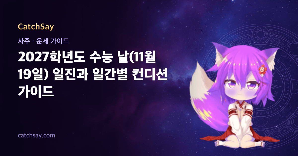2027학년도 수능 날(11월 19일) 일진과 일간별 컨디션 가이드
