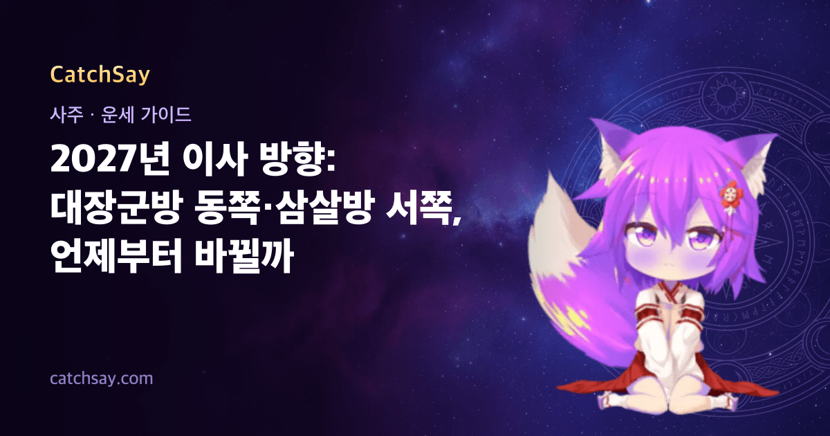 2027년 이사 방향: 대장군방 동쪽·삼살방 서쪽, 언제부터 바뀔까