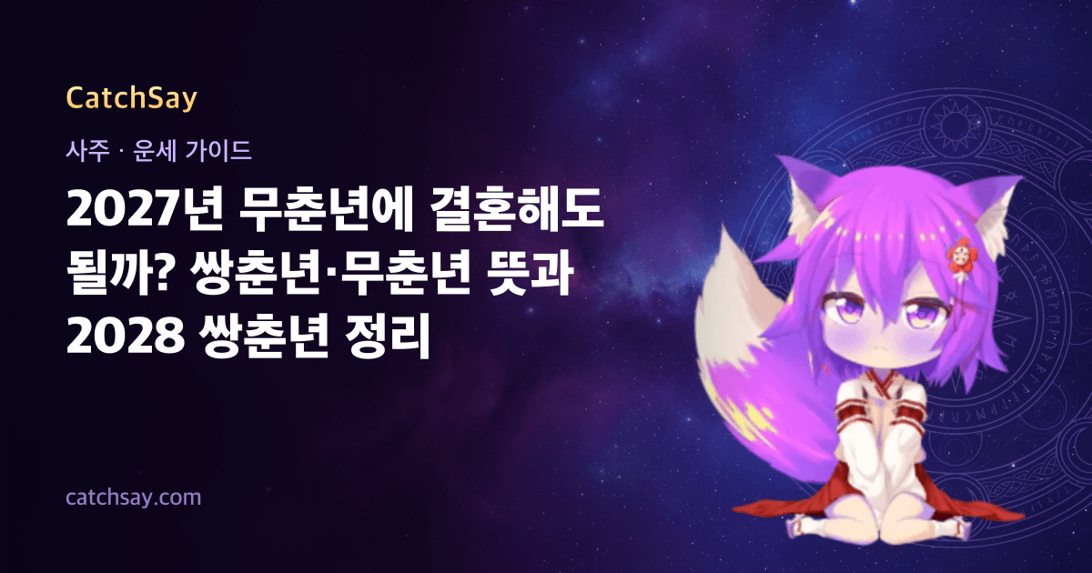 2027년 무춘년에 결혼해도 될까? 쌍춘년·무춘년 뜻과 2028 쌍춘년 정리