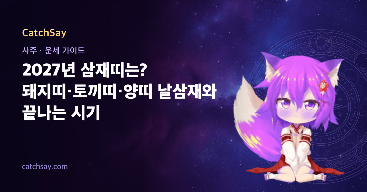 2027년 삼재띠는? 돼지띠·토끼띠·양띠 날삼재와 끝나는 시기