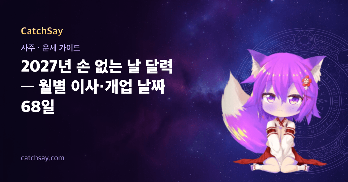 2027년 손 없는 날 달력 — 월별 이사·개업 날짜 68일