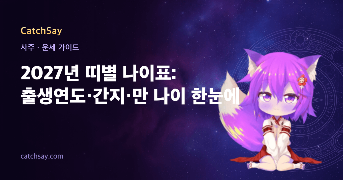 2027년 띠별 나이표: 출생연도·간지·만 나이 한눈에