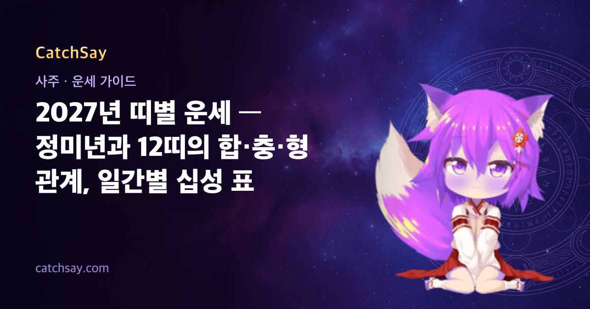 2027년 띠별 운세 — 정미년과 12띠의 합·충·형 관계, 일간별 십성 표