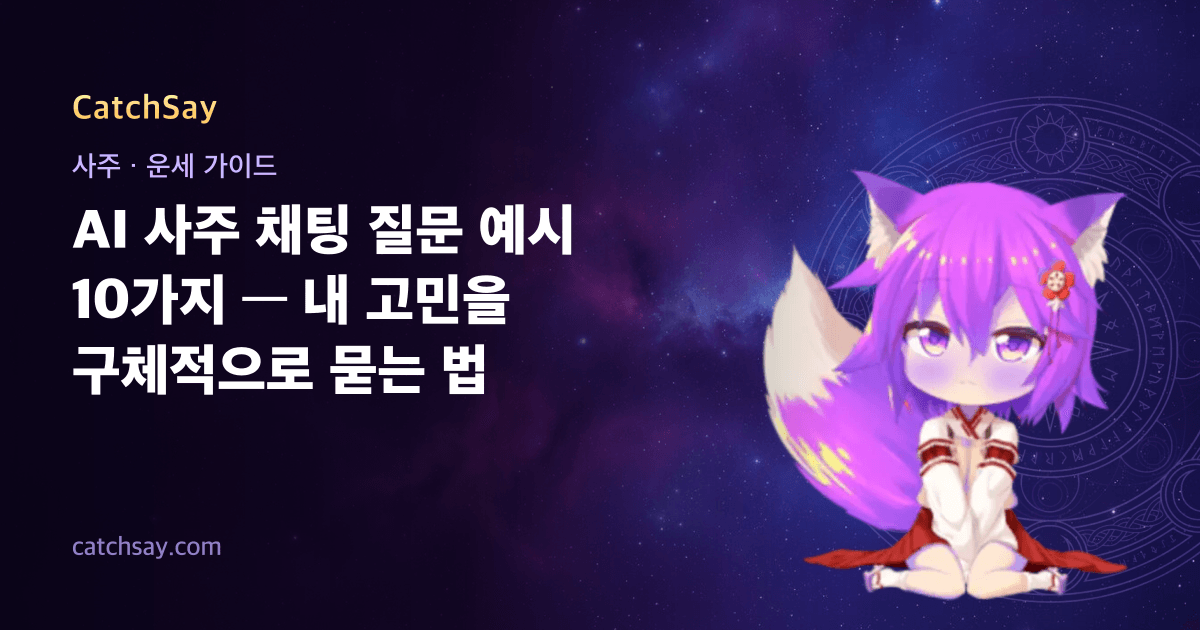 AI 사주 채팅 질문 예시 10가지 — 내 고민을 구체적으로 묻는 법