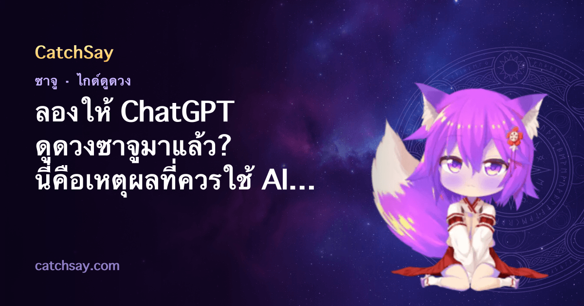ลองให้ ChatGPT ดูดวงซาจูมาแล้ว? นี่คือเหตุผลที่ควรใช้ AI ซาจูที่คำนวณจากมันเซรยอกจริง
