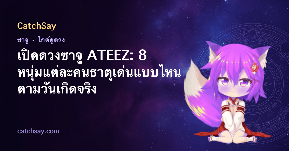 เปิดดวงซาจู ATEEZ: 8 หนุ่มแต่ละคนธาตุเด่นแบบไหน ตามวันเกิดจริง
