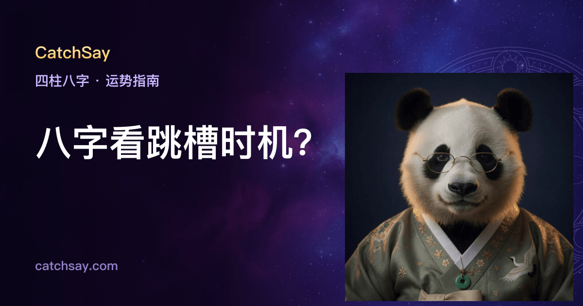 八字看跳槽时机？