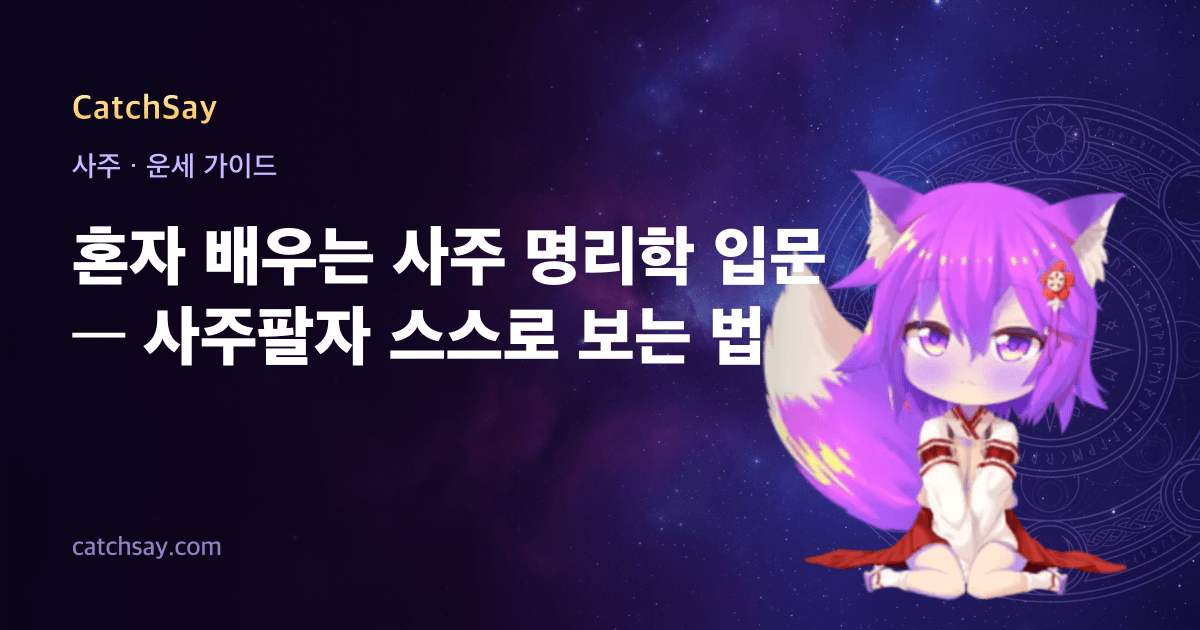 혼자 배우는 사주 명리학 입문 — 사주팔자 스스로 보는 법