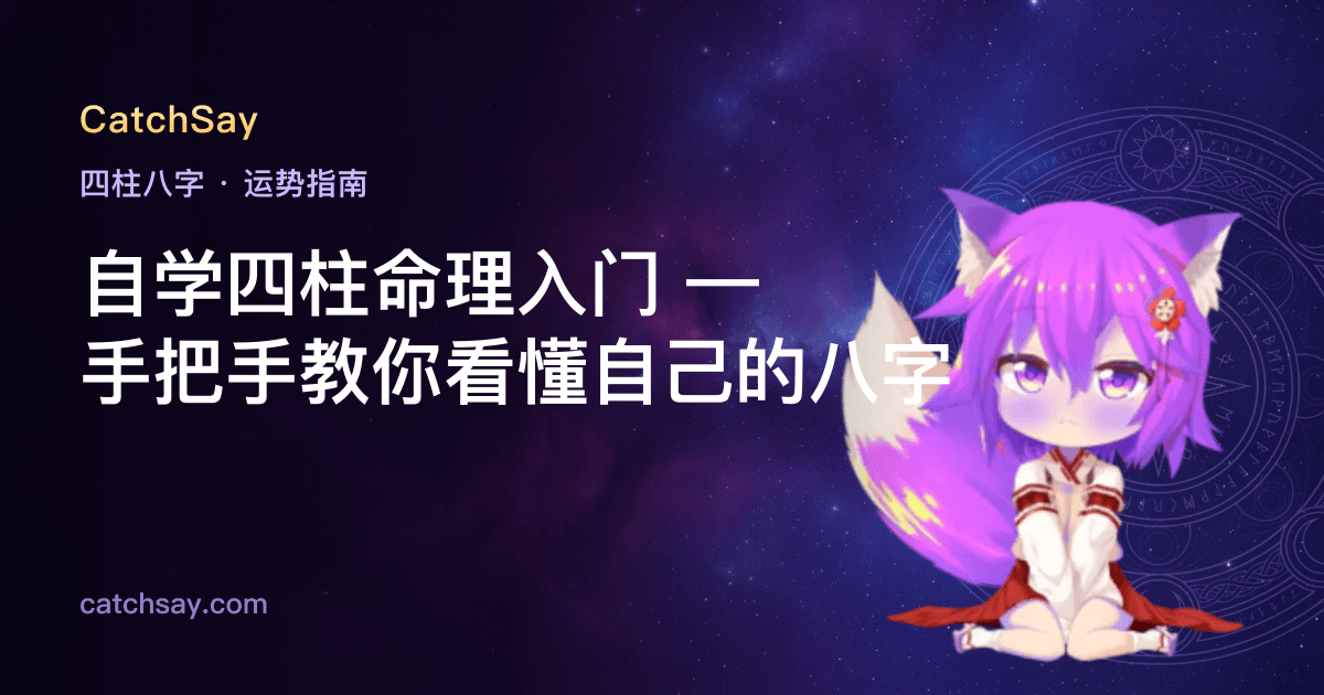 自学四柱命理入门 — 手把手教你看懂自己的八字