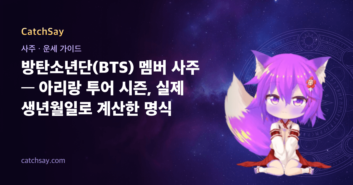 방탄소년단(BTS) 멤버 사주 — 아리랑 투어 시즌, 실제 생년월일로 계산한 명식