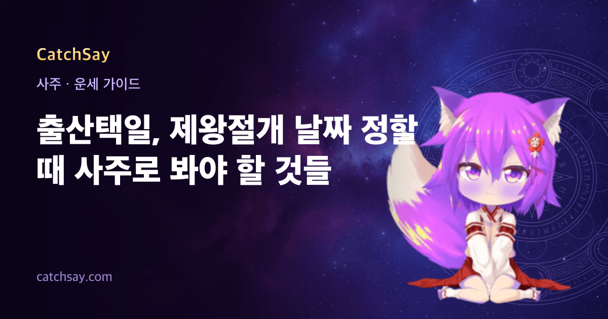 출산택일, 제왕절개 날짜 정할 때 사주로 봐야 할 것들