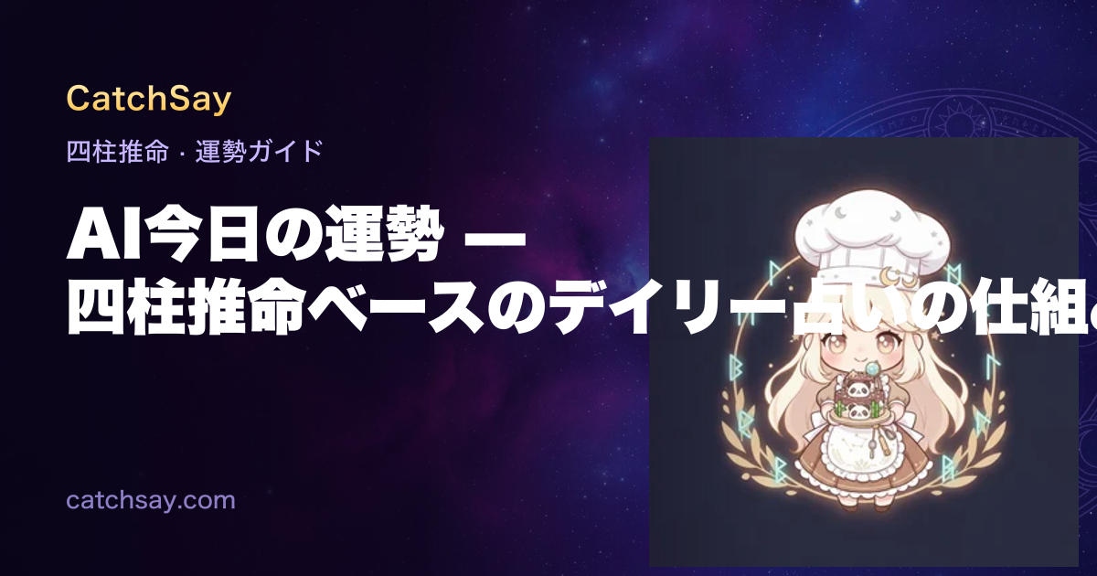 AI今日の運勢 — 四柱推命ベースのデイリー占いの仕組み