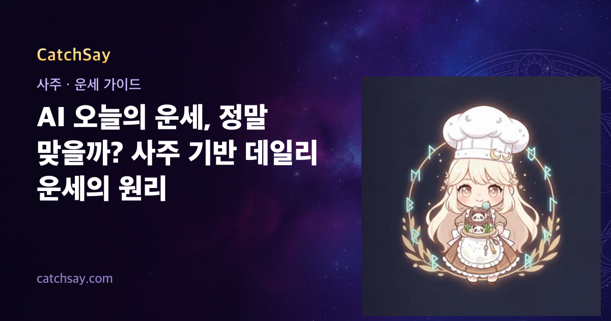 AI 오늘의 운세, 정말 맞을까? 사주 기반 데일리 운세의 원리