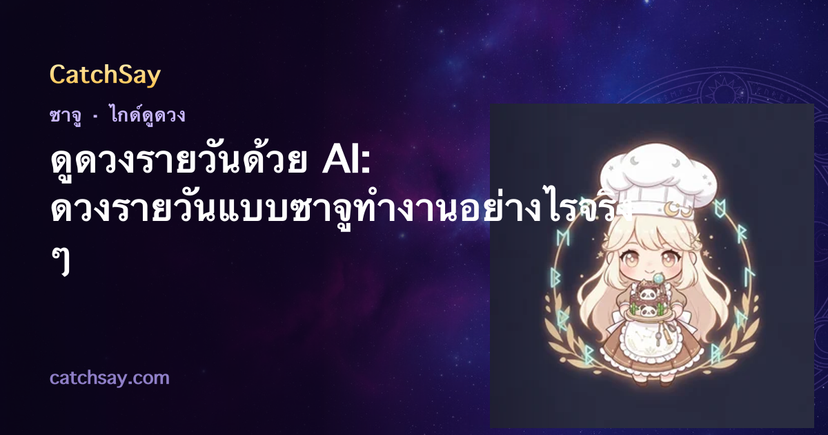 ดูดวงรายวันด้วย AI: ดวงรายวันแบบซาจูทำงานอย่างไรจริง ๆ