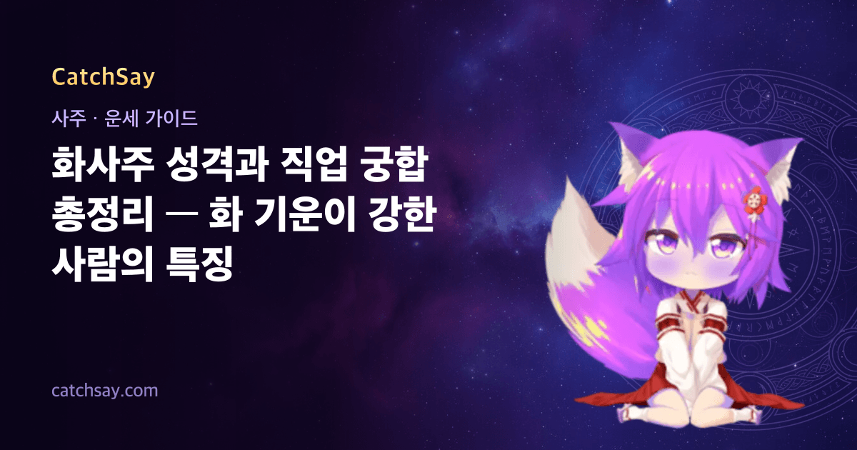 화사주 성격과 직업 궁합 총정리 — 화 기운이 강한 사람의 특징