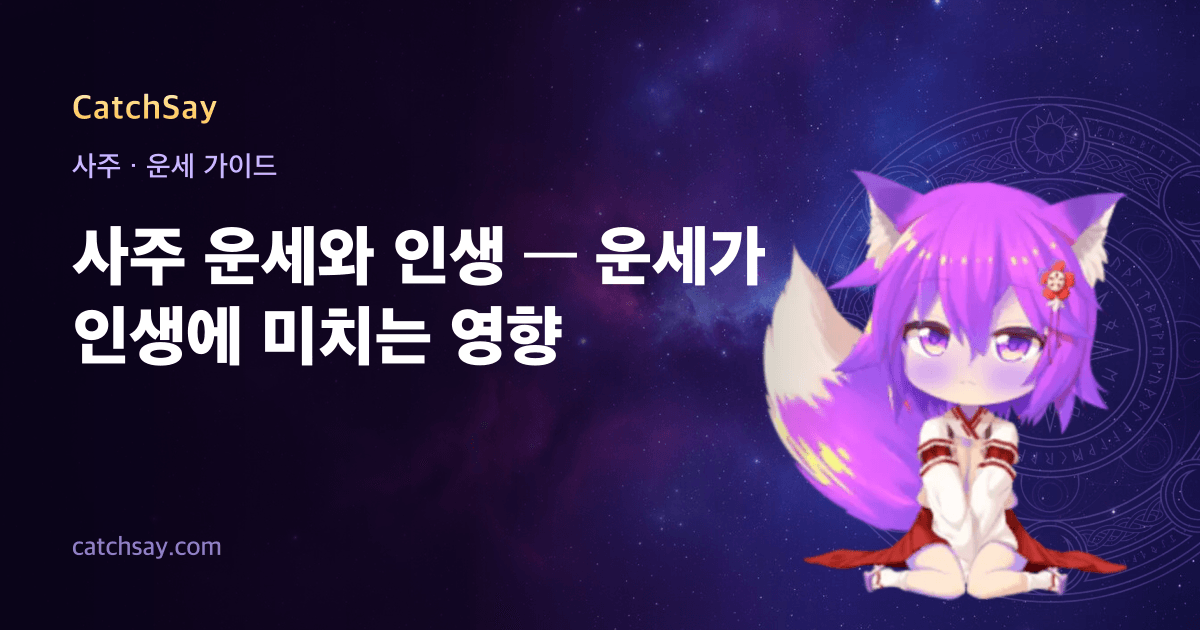 사주 운세와 인생 — 운세가 인생에 미치는 영향
