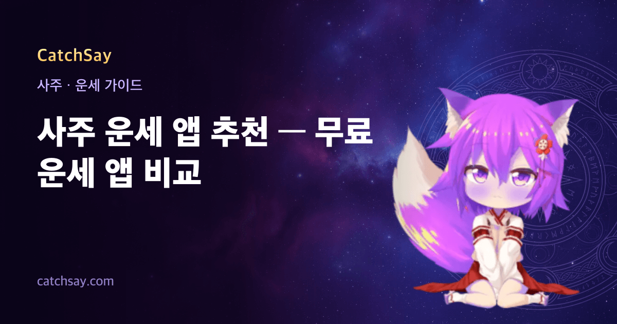 사주 운세 앱 추천 — 무료 운세 앱 비교