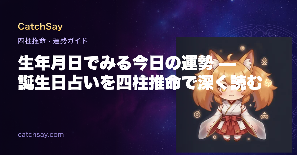生年月日でみる今日の運勢 — 誕生日占いを四柱推命で深く読む