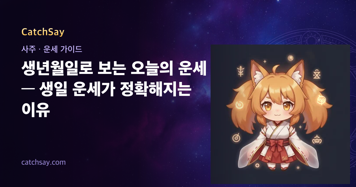 생년월일로 보는 오늘의 운세 — 생일 운세가 정확해지는 이유