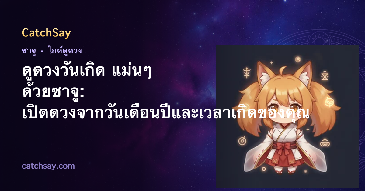 ดูดวงวันเกิด แม่นๆ ด้วยซาจู: เปิดดวงจากวันเดือนปีและเวลาเกิดของคุณ