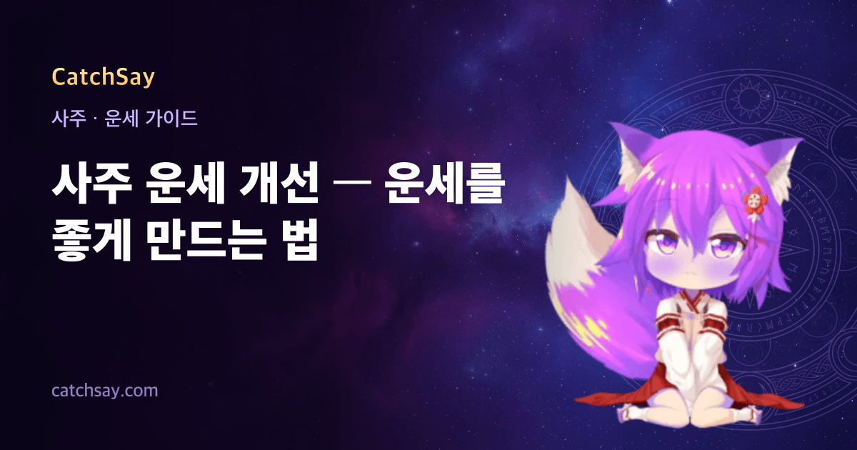 사주 운세 개선 — 운세를 좋게 만드는 법