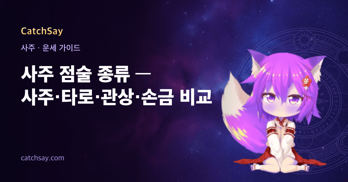 사주 점술 종류 — 사주·타로·관상·손금 비교