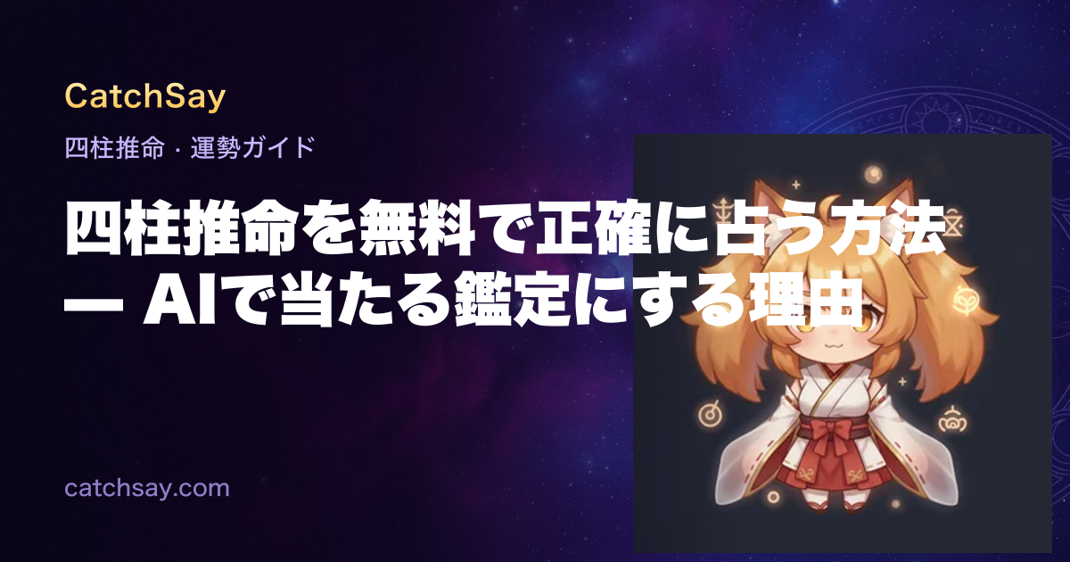 四柱推命を無料で正確に占う方法 — AIで当たる鑑定にする理由