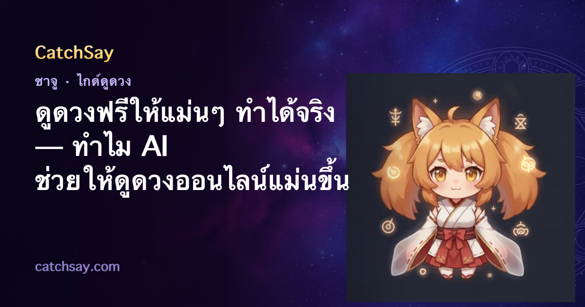 ดูดวงฟรีให้แม่นๆ ทำได้จริง — ทำไม AI ช่วยให้ดูดวงออนไลน์แม่นขึ้น
