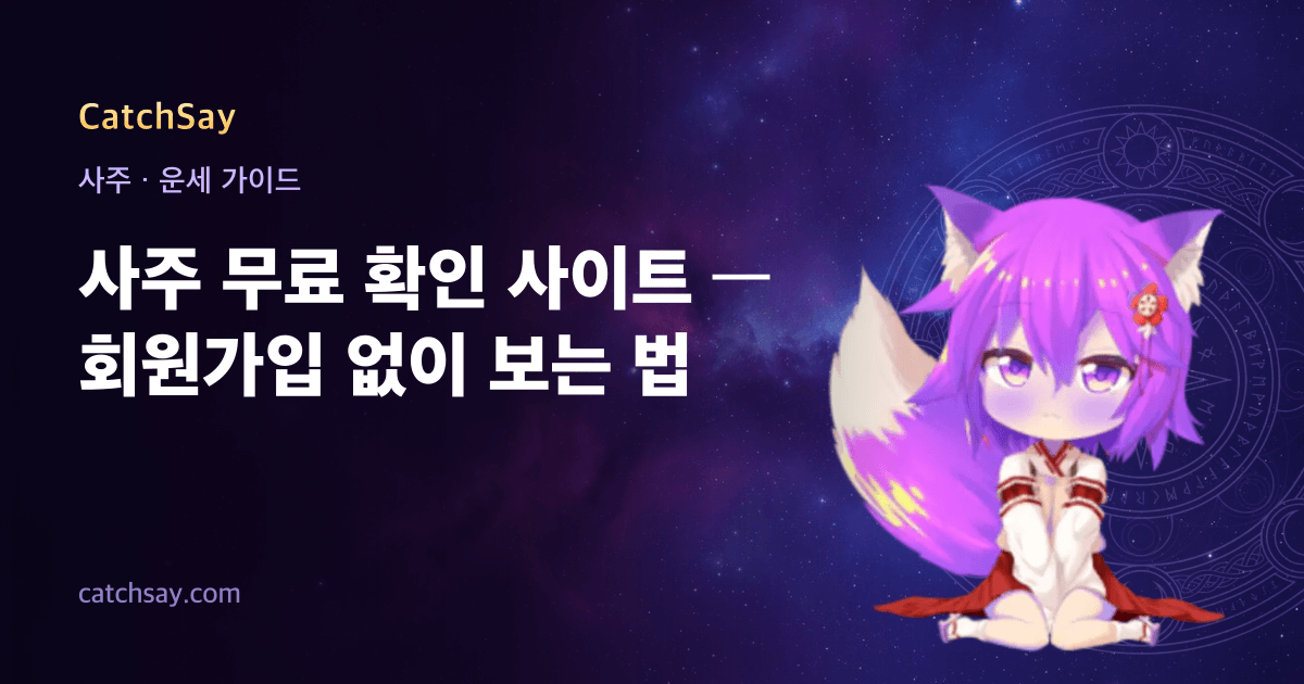 사주 무료 확인 사이트 — 회원가입 없이 보는 법