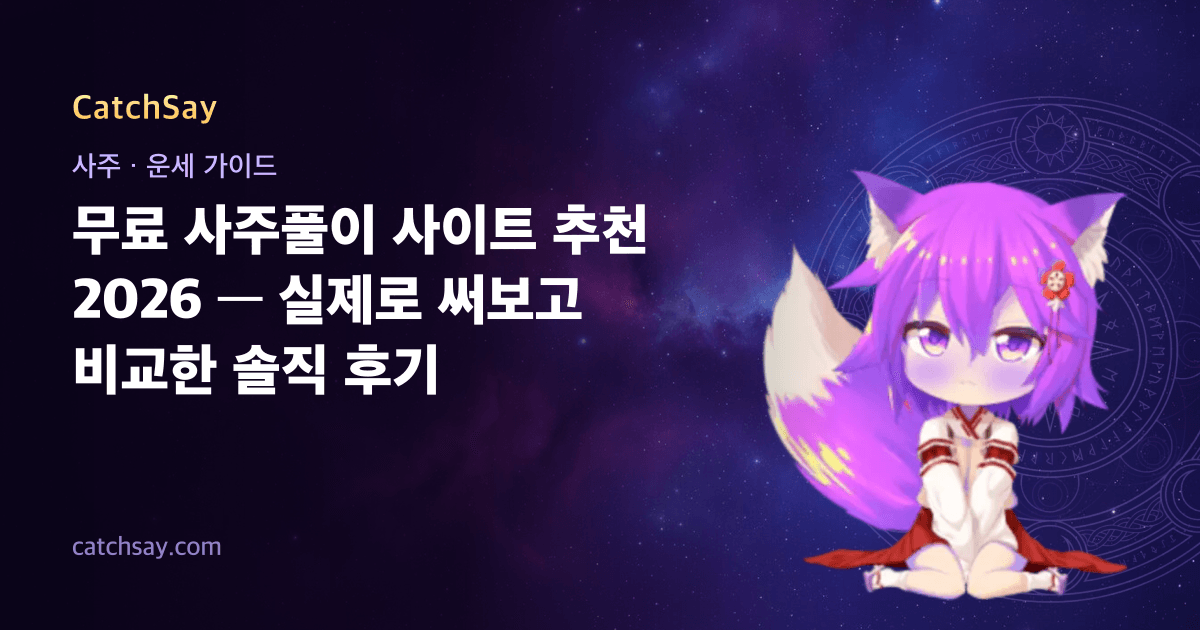 무료 사주풀이 사이트 추천 2026 — 실제로 써보고 비교한 솔직 후기