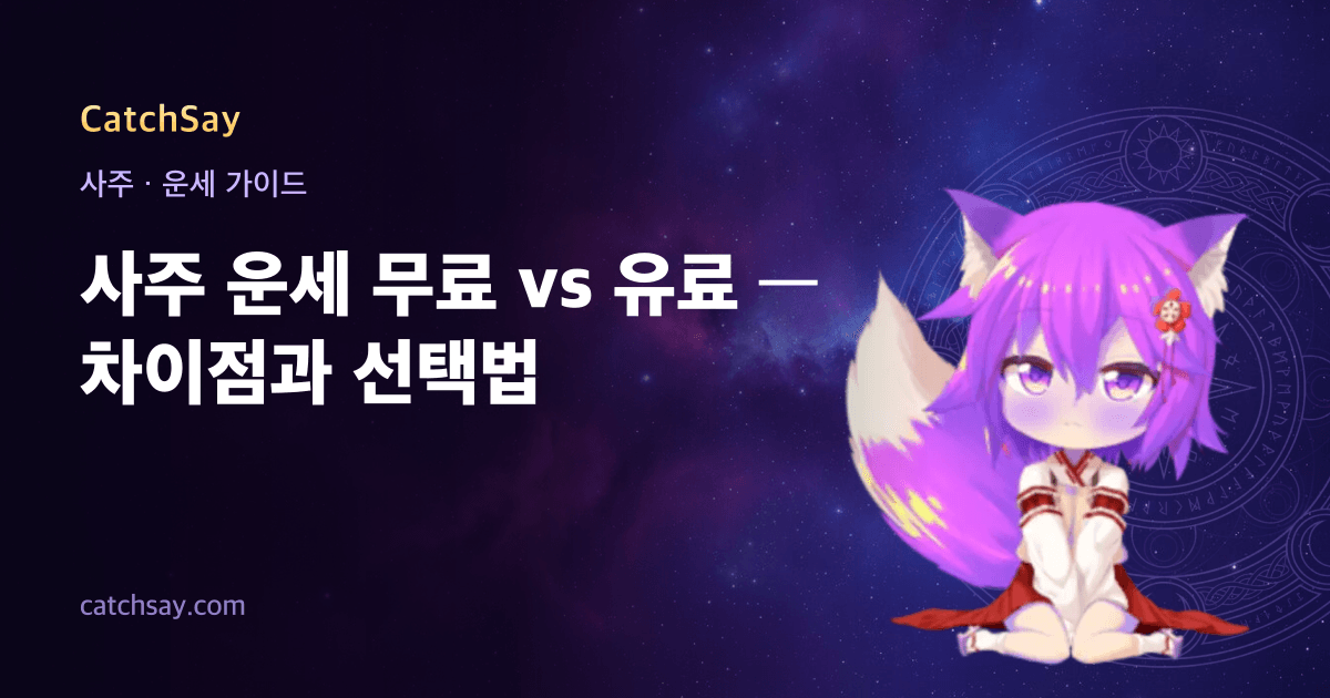 사주 운세 무료 vs 유료 — 차이점과 선택법