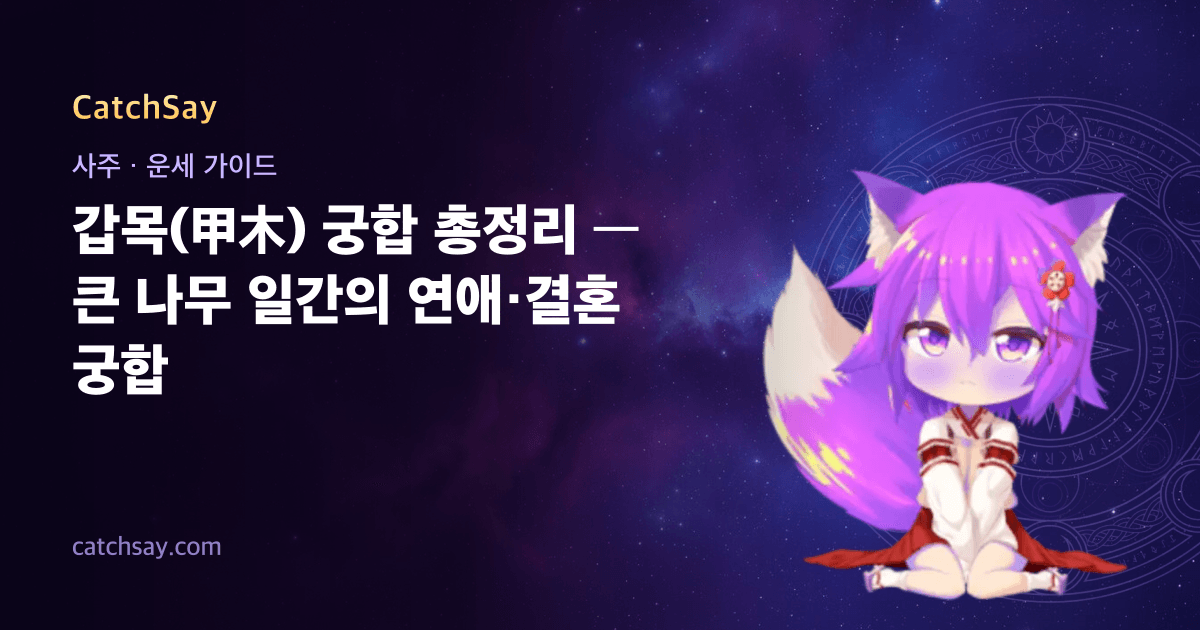 갑목(甲木) 궁합 총정리 — 큰 나무 일간의 연애·결혼 궁합