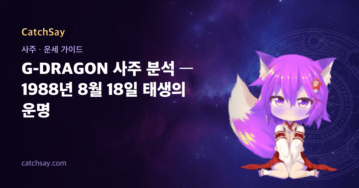 G-DRAGON 사주 분석 — 1988년 8월 18일 태생의 운명