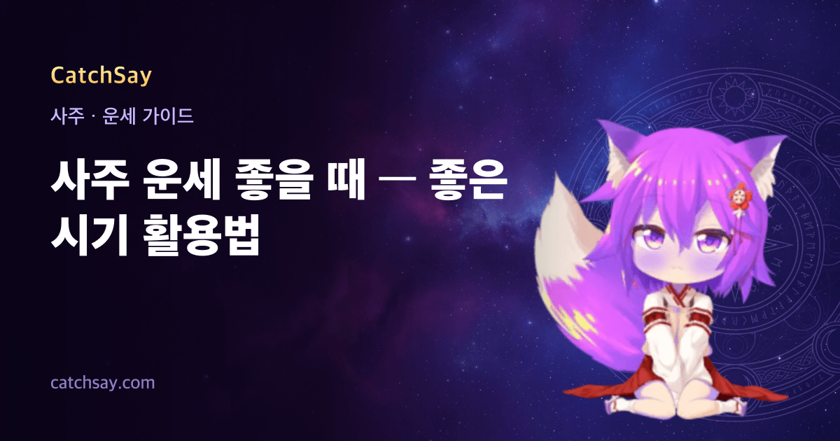 사주 운세 좋을 때 — 좋은 시기 활용법