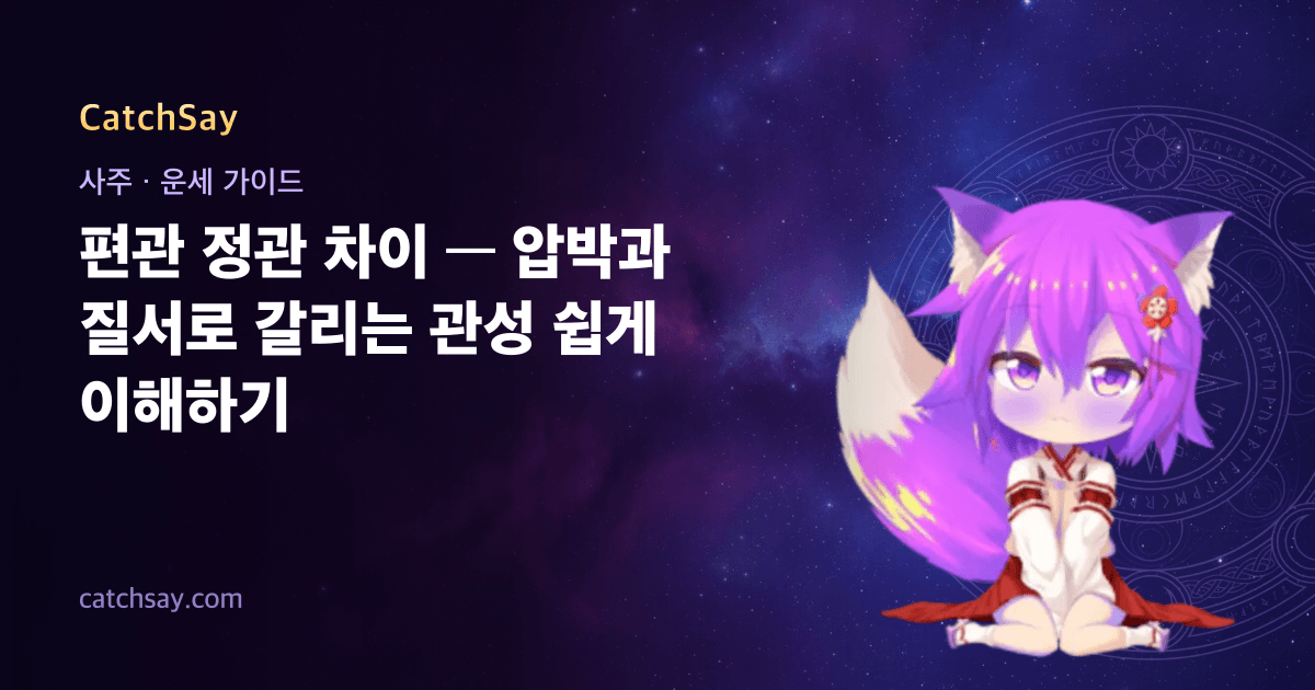 편관 정관 차이 — 압박과 질서로 갈리는 관성 쉽게 이해하기