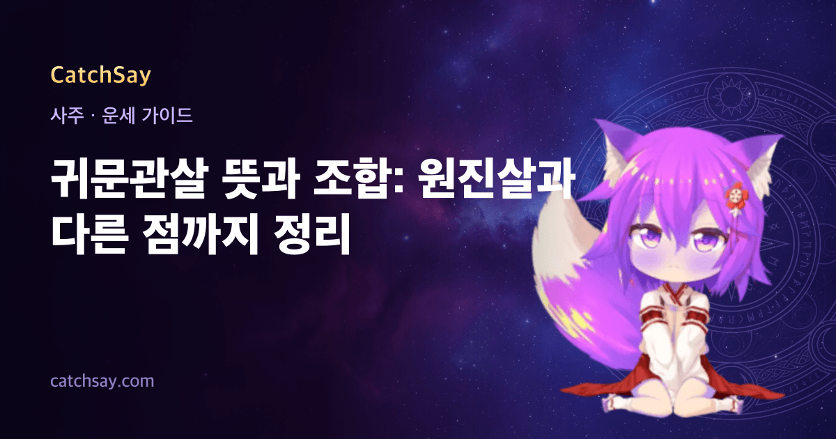 귀문관살 뜻과 조합: 원진살과 다른 점까지 정리