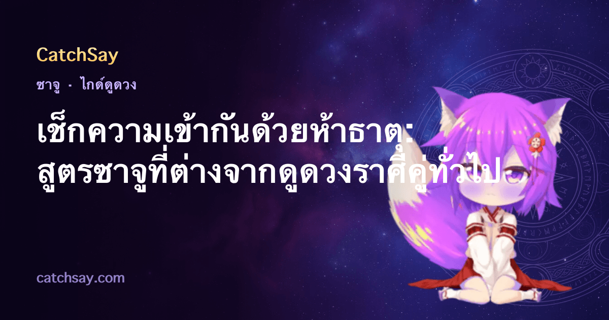 เช็กความเข้ากันด้วยห้าธาตุ: สูตรซาจูที่ต่างจากดูดวงราศีคู่ทั่วไป