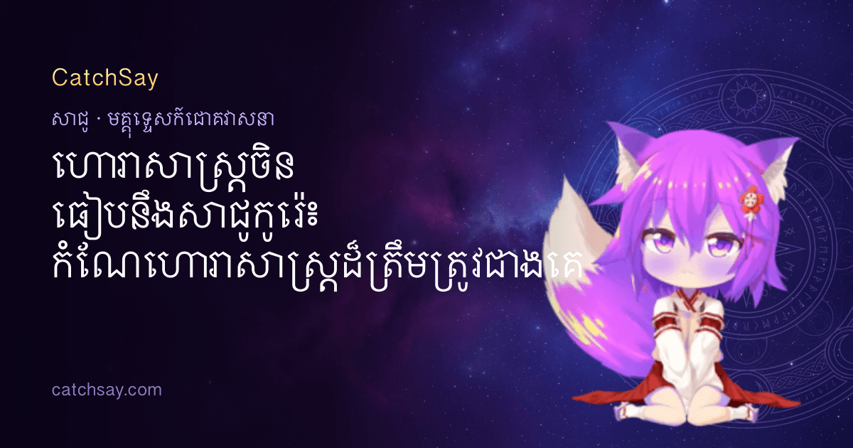 ហោរាសាស្ត្រចិន ធៀបនឹងសាជូកូរ៉េ៖ កំណែហោរាសាស្ត្រដ៏ត្រឹមត្រូវជាងគេ
