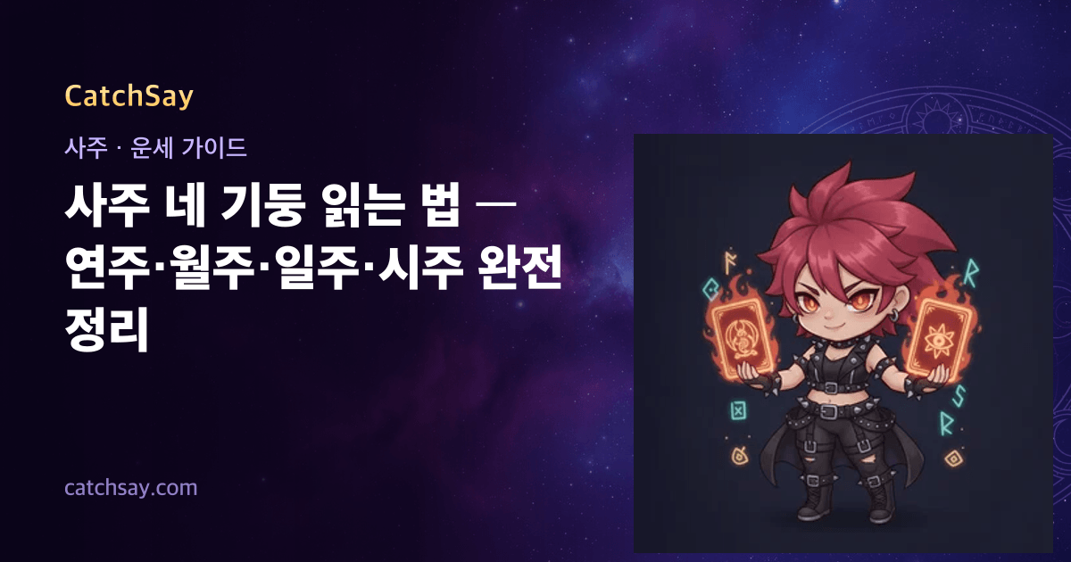 사주 네 기둥 읽는 법 — 연주·월주·일주·시주 완전 정리